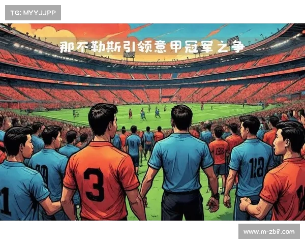 孔蒂麾下那不勒斯单线作战显优势，或复制历史夺冠模式